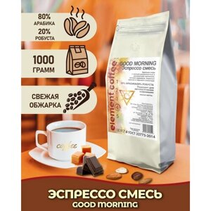 Кофе в зернах эспрессо смесь "GOOD MORNING" арабика / робуста, Бразилия Моджиана /Индия Черри 1 кг