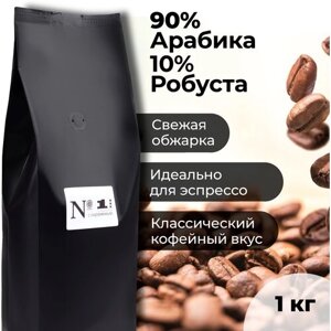 Кофе в зернах Эспрессо-смесь N1, Арабика 90% и Робуста 10%свежеобжаренный, 1 кг.