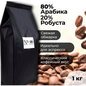 Кофе в зернах Эспрессо Смесь N2 Арабика 80% и Робуста 20%свежеобжаренный, 1 кг.