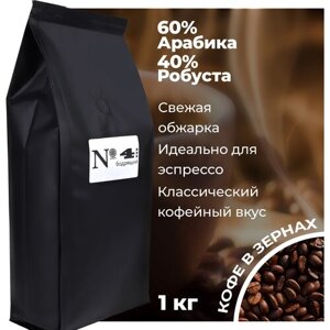 Кофе в зернах Эспрессо-смесь N4 Арабика 60% и Робуста 40%свежеобжаренный, 1 кг.