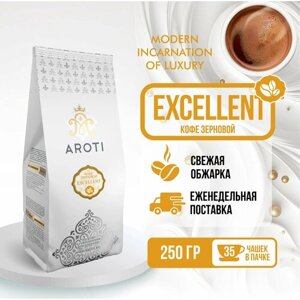 Кофе в зёрнах Excellent, Aroti, робуста арабика, свежая обжарка, 250 гр.