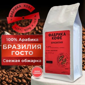 Кофе в зернах Фабрика кофе, Бразилия Госто, 100% Арабика, 1кг