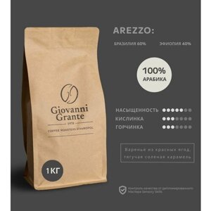 Кофе в зернах Giovanni Grante Арабика 100% АREZZO 1 кг