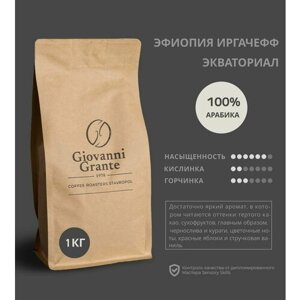Кофе в зернах Giovanni Grante Арабика 100% Эфиопия Иргачефф Экваториал, 1 кг