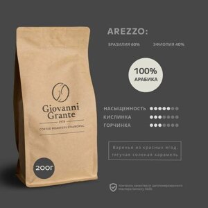 Кофе в зернах Giovanni Grante Арабика100% AREZZO 200 гр.