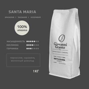 Кофе в зернах Giovanni Grante SANTA MARIA, бленд 100% арабики Бразилия/ Танзания/ Колумбия 1кг