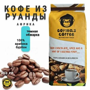 Кофе в зернах Gorillas Coffee 100% ARABICA BOURBON темная обжарка 250 гр.