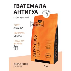 Кофе в зернах Гватемала Антигуа 1 кг