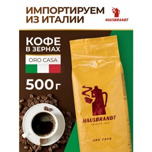 Кофе в зернах Hausbrandt Oro Casa, 500 г