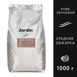 Кофе в зернах Jardin Caffe Classico, 1 кг