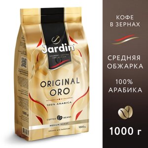 Кофе в зернах Jardin Original Oro, кофе, смородина, 1 кг
