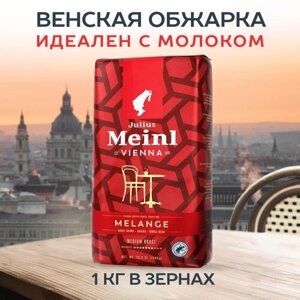 Кофе в зёрнах Julius Meinl Меланж (Melange), 1 кг, средней обжарки