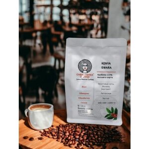 Кофе в зернах Кения Свара Q87,5 Арабика 100%высшего сорта, 200 грамм CHERLINDREA COFFEE