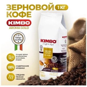 Кофе в зернах Kimbo Aroma Gold Arabica 100%1 кг, средней обжарки для кофемашины