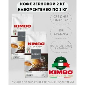 Кофе в зернах KIMBO AROMA INTENSO MEDIUM ROAST (Кимбо Арома Интенсо), по 1 кг 2 шт, арабика и робуста средней обжарки в зернах для кофемашины