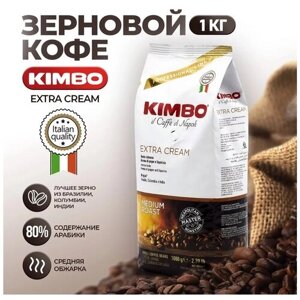 Кофе в зернах Kimbo Extra Cream, средняя обжарка, 1 кг