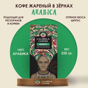 Кофе в зернах lalibela coffee arabica 250 г