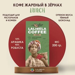 Кофе в зернах Lalibela Coffee Lunch, кофе, 200 г