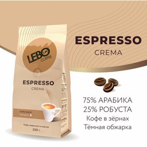 Кофе в зернах LEBO espresso CREMA 220г