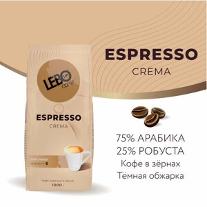 Кофе в зернах LEBO espresso CREMA, темная обжарка, 1 кг