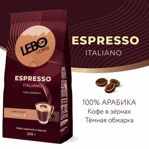 Кофе в зернах LEBO espresso italiano 220г