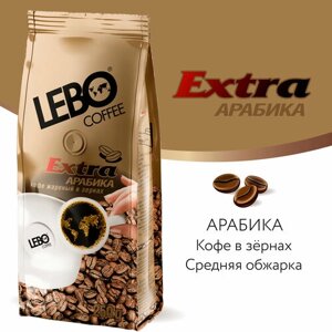 Кофе в зернах Lebo Extra, 250 г