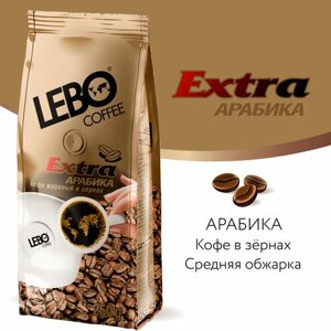 Кофе в зернах Lebo Extra, средняя обжарка, 250 г