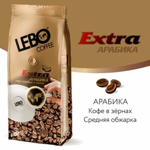 Кофе в зернах Lebo Extra, средняя обжарка, 500 г