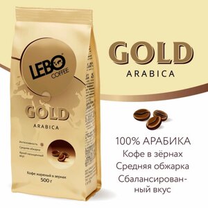 Кофе в зернах Lebo Gold, шоколад, средняя обжарка, 500 г