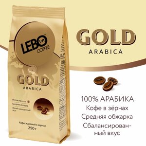 Кофе в зернах Lebo Gold, средняя обжарка, 250 г