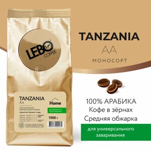 Кофе в зернах Lebo Mono Tanzania AA Home, 1 кг