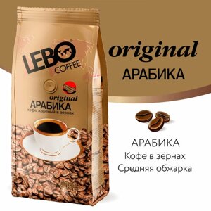 Кофе в зернах Lebo Original, 500 г