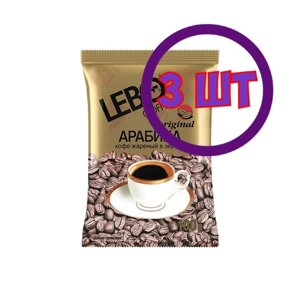 Кофе в зернах LEBO Original, м/у, 100 гр (комплект 3 шт.) 6000296