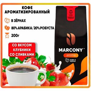 Кофе в зернах Marcony AROMA Клубника со сливками