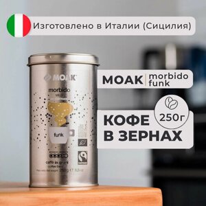 Кофе в зернах Moak Morbido Funk 250 гр. (ж. б.)