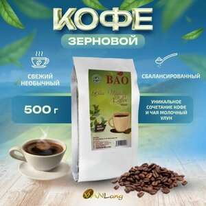 Кофе в зернах Молочный улун (Blue Matcha Coffee Organic), BAO 500 гр.
