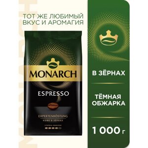 Кофе в зернах Monarch Espresso, 1 кг