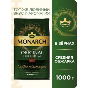 Кофе в зернах Monarch Original, 1 кг