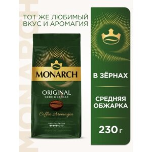 Кофе в зернах Monarch Original, 230 г,