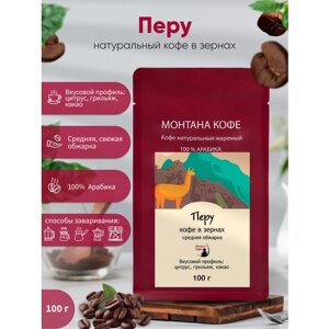 Кофе в зернах Монтана Перу, шоколад, цитрус, 100 г