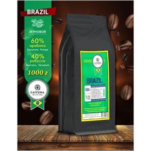 Кофе в зернах натуральный Caffeina Brazil 1 кг (60% арабика Бразилия, Уганда, 40% робуста Вьетнам, Танзания)