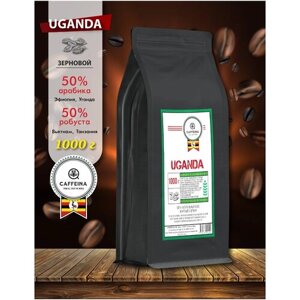 Кофе в зернах натуральный Caffeina Uganda 1 кг (50% арабика Эфиопия, Уганда, 50% робуста Вьетнам, Танзания)