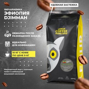 Кофе в зернах оптом 10 кг эфиопия джимма 100% Арабика свежая обжарка MARKET 10 шт по 1 кг
