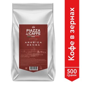 Кофе в зернах Piazza del Caffe Arabica Densa, 500 г, промышленная упаковка