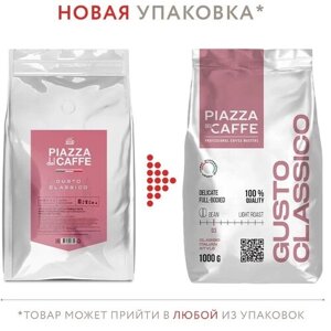 Кофе в зернах Piazza del Caffe Gusto Classico, 1 кг