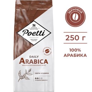Кофе в зернах Poetti Daily Arabica, 250 г