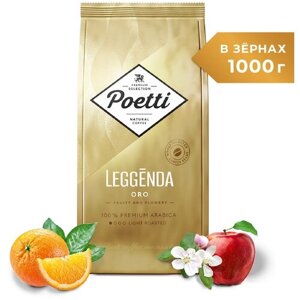 Кофе в зернах Poetti Leggenda Oro, 1 кг