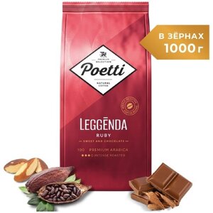 Кофе в зернах Poetti Leggenda Ruby, 1 кг