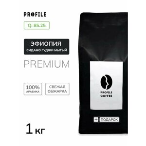Кофе в зернах PROFILE Эфиопия Сидамо гр. 2 Гужди 1 кг под эспрессо арабика 100%