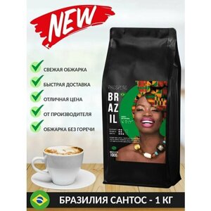 Кофе в зернах Prospero Бразилия Сантос 1 кг. 100% арабика свежей, средней обжарки